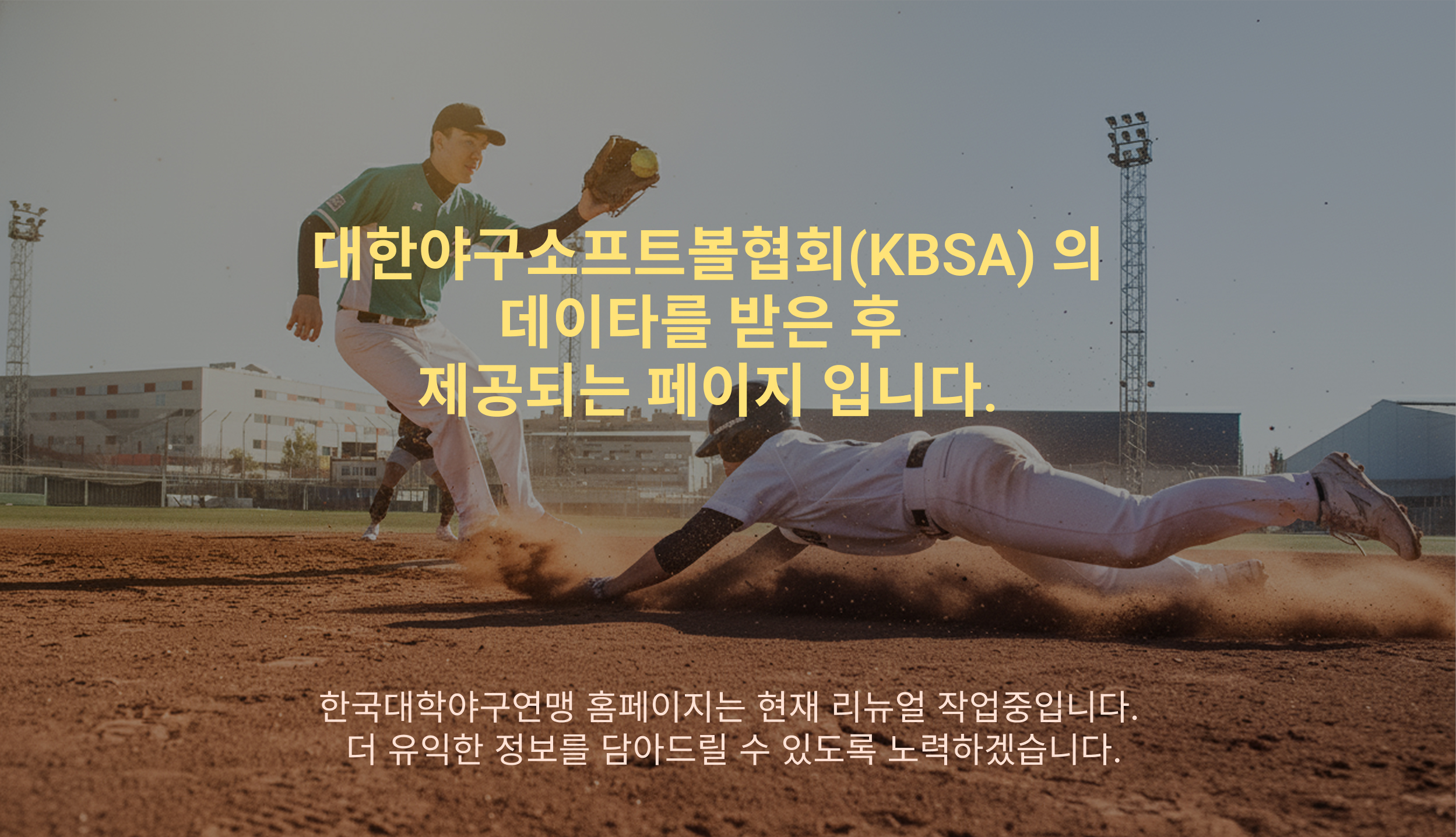 한국대학야구연맹